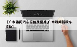 【广本雅阁汽车报价及图片,广本雅阁新款车报价】