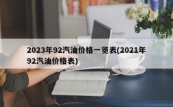 2023年92汽油价格一览表(2021年92汽油价格表)