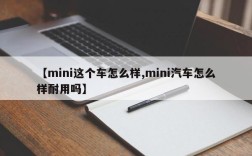 【mini这个车怎么样,mini汽车怎么样耐用吗】
