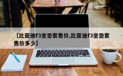 【比亚迪f3坐垫套售价,比亚迪f3坐垫套售价多少】