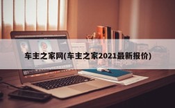 车主之家网(车主之家2021最新报价)