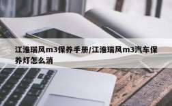 江淮瑞风m3保养手册/江淮瑞风m3汽车保养灯怎么消