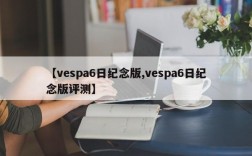 【vespa6日纪念版,vespa6日纪念版评测】