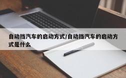 自动挡汽车的启动方式/自动挡汽车的启动方式是什么