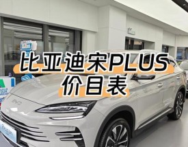 【byd汽车报价,byd汽车报价及图片大全】