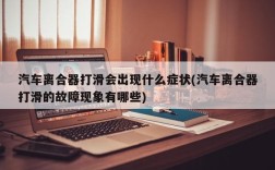 汽车离合器打滑会出现什么症状(汽车离合器打滑的故障现象有哪些)