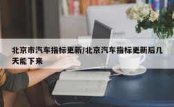 北京市汽车指标更新/北京汽车指标更新后几天能下来