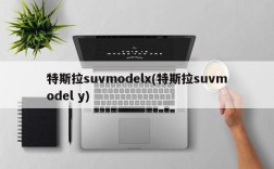特斯拉suvmodelx(特斯拉suvmodel y)