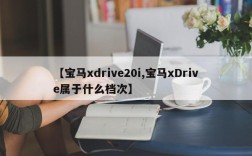 【宝马xdrive20i,宝马xDrive属于什么档次】