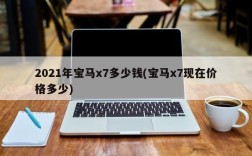 2021年宝马x7多少钱(宝马x7现在价格多少)