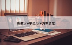 新款crv车长/crv汽车长度