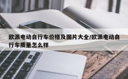 欧派电动自行车价格及图片大全/欧派电动自行车质量怎么样