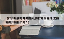 【打开后雾灯开关图片,要打开后雾灯,之前需要开启什么灯? 】