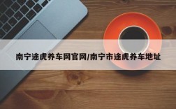南宁途虎养车网官网/南宁市途虎养车地址