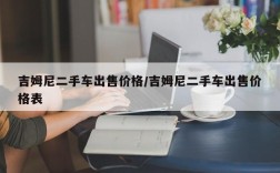 吉姆尼二手车出售价格/吉姆尼二手车出售价格表