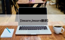 【insure,insure翻译】