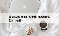 凌志5700cc报价多少钱(凌志suv车型570价格)
