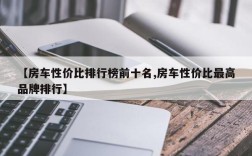 【房车性价比排行榜前十名,房车性价比最高品牌排行】