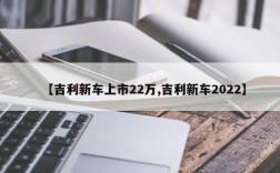 【吉利新车上市22万,吉利新车2022】