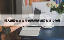 误入潮汐车道如何处理/误进潮汐车道扣分吗