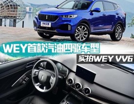 【长城vv6汽车之家,长城vv 6汽车之家】