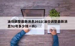 油价调整最新消息2022(油价调整最新消息92号多少钱一升)