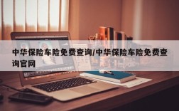 中华保险车险免费查询/中华保险车险免费查询官网