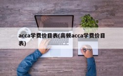 acca学费价目表(高顿acca学费价目表)