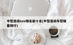 中型混动suv排名前十名(中型混动车型销量排行)