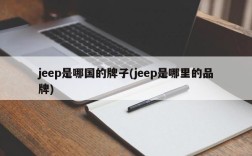 jeep是哪国的牌子(jeep是哪里的品牌)