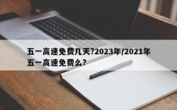 五一高速免费几天?2023年/2021年五一高速免费么?