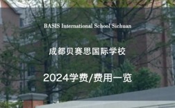 贝赛思国际学校 贝赛思国际学校学费多少钱一年