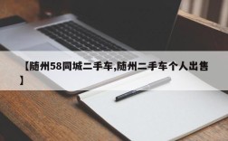 【随州58同城二手车,随州二手车个人出售】