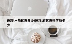 途观l一般优惠多少/途观l有优惠吗落地多少