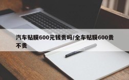 汽车贴膜600元钱贵吗/全车贴膜600贵不贵