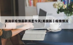 美国新疫情最新消息今天(美国新冦疫情情况)