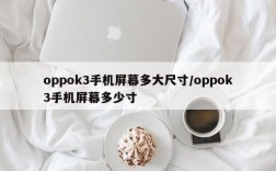 oppok3手机屏幕多大尺寸/oppok3手机屏幕多少寸