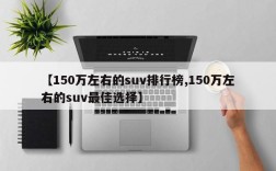 【150万左右的suv排行榜,150万左右的suv最佳选择】