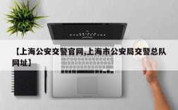 【上海公安交警官网,上海市公安局交警总队网址】