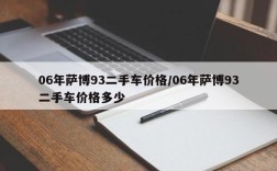 06年萨博93二手车价格/06年萨博93二手车价格多少
