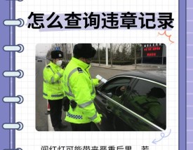 如何查询自己是否闯红灯,如何查询自己是否闯红灯被拍