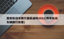 西安机动车限行最新通知2022(西安机动车辆限行政策)