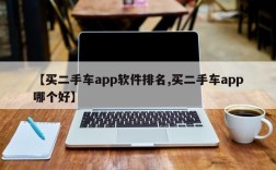 【买二手车app软件排名,买二手车app哪个好】