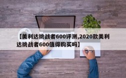 【美利达挑战者600评测,2020款美利达挑战者600值得购买吗】