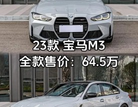 宝马m3多少钱2024款落地价 宝马m3新款2021上市