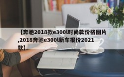 【奔驰2018款e300l时尚款价格图片,2018奔驰e300l新车报价2021款】