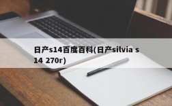 日产s14百度百科(日产silvia s14 270r)
