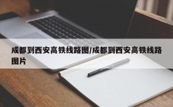 成都到西安高铁线路图/成都到西安高铁线路图片