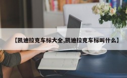 【凯迪拉克车标大全,凯迪拉克车标叫什么】