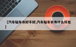 【汽车贴车衣好不好,汽车贴车衣有什么坏处】